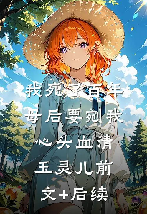 我死了百年，母后要剜我心头血清玉灵 儿前文+后续