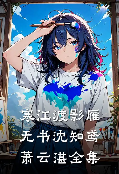 寒江渡影雁无书沈知鸢萧云湛全集