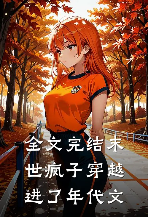 全文完结末世疯子穿越进了年代文