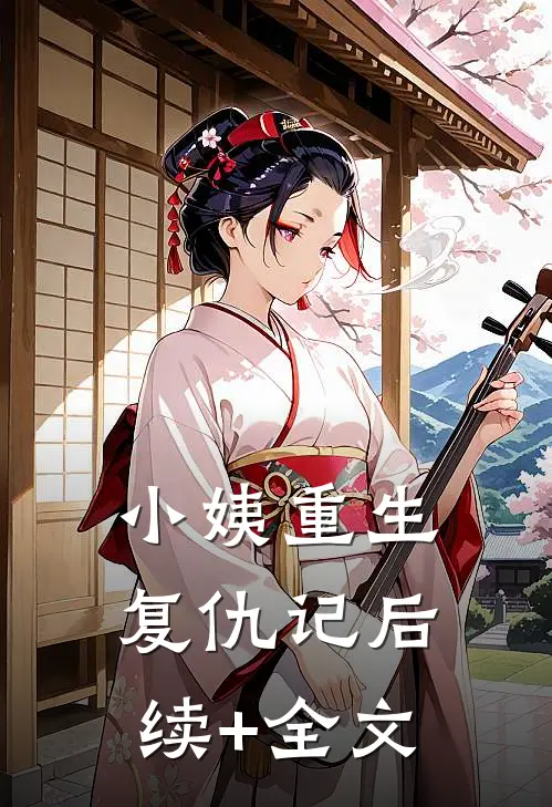 小姨重生复仇记后续+全文