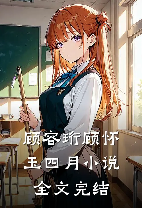 顾容珩顾怀玉四月小说全文完结