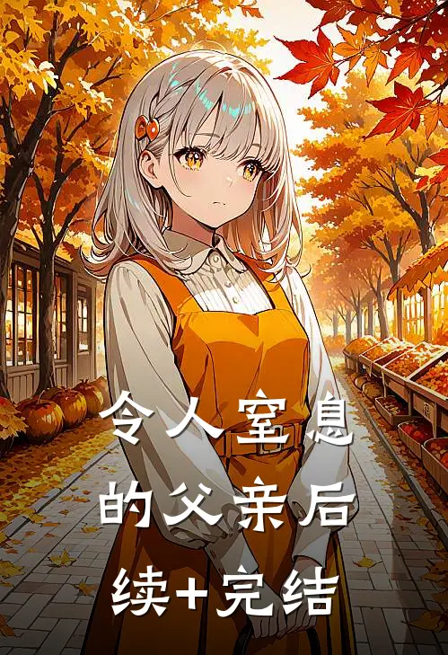 令人窒息的父亲后续+完结