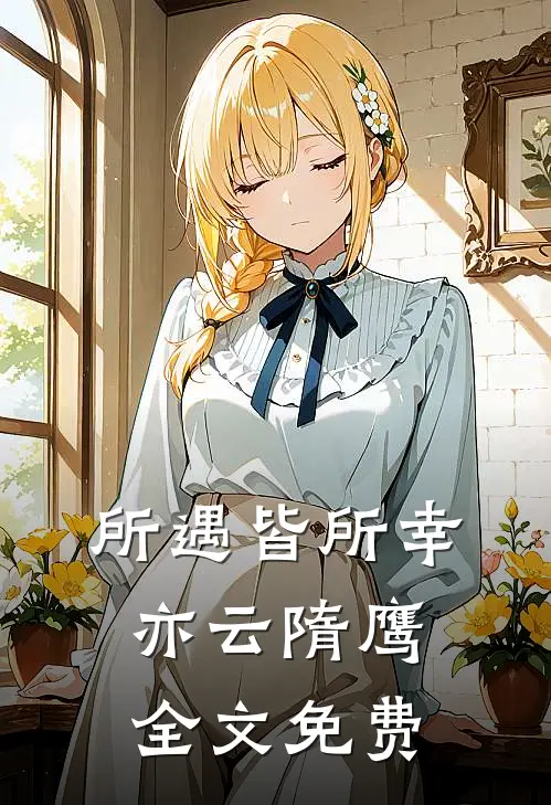 所遇皆所幸亦云隋鹰全文免费