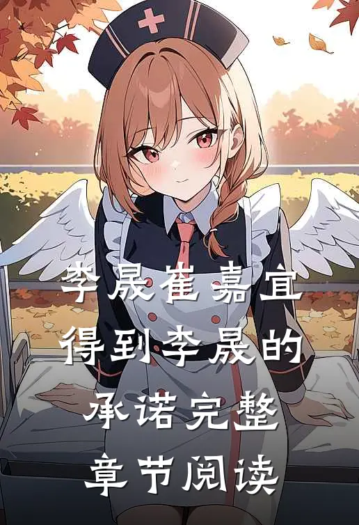 李晟崔嘉宜得到李晟的承诺完整章节阅读