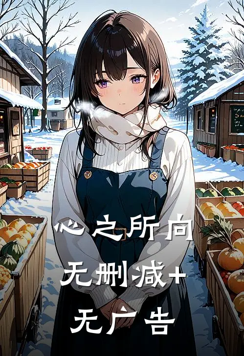 心之所向无删减+无广告