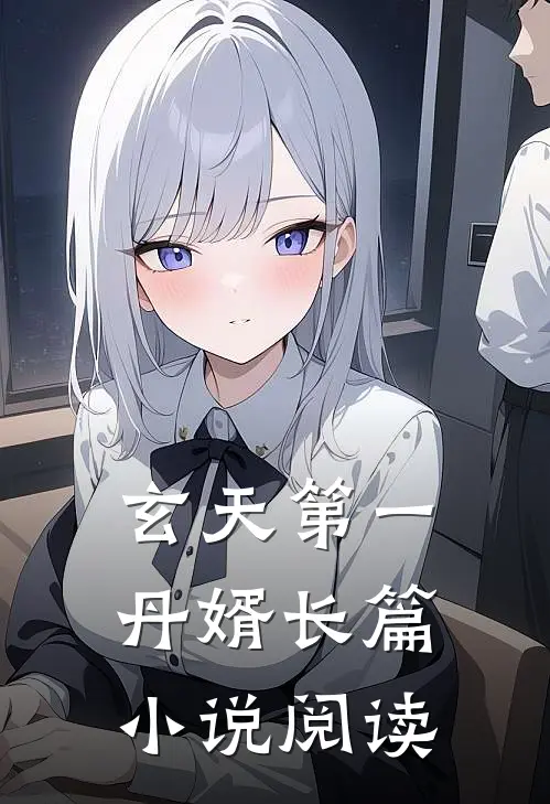 玄天第一丹婿长篇小说阅读