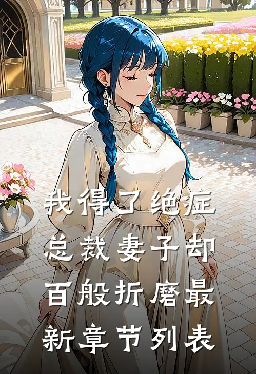 我得了绝症，总裁妻子却百般折磨最新章节列表