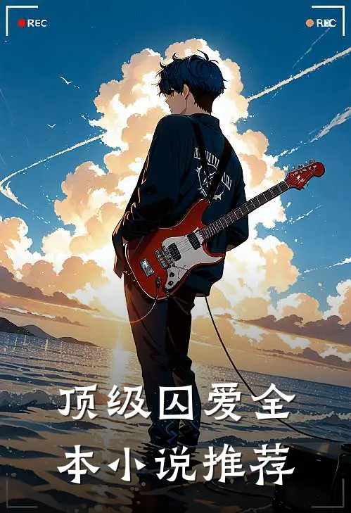 顶级囚爱全本小说推荐