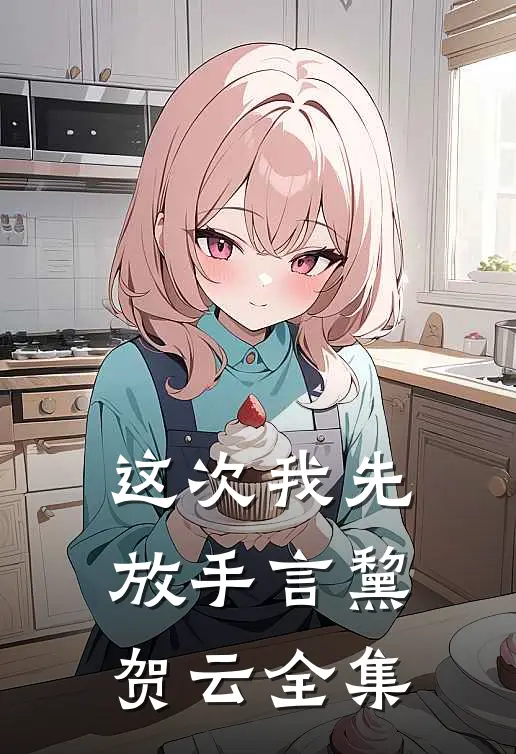 这次我先放手言黧贺云全集