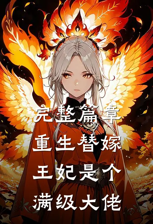 完整篇章重生替嫁，王妃是个满级大佬