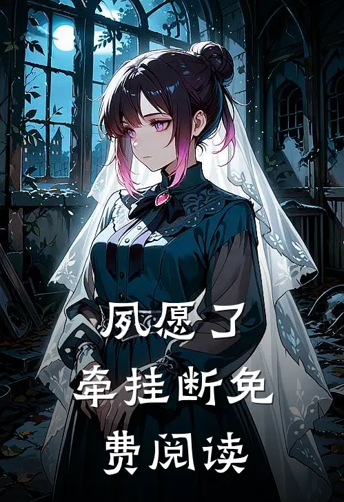 夙愿了，牵挂断免费阅读