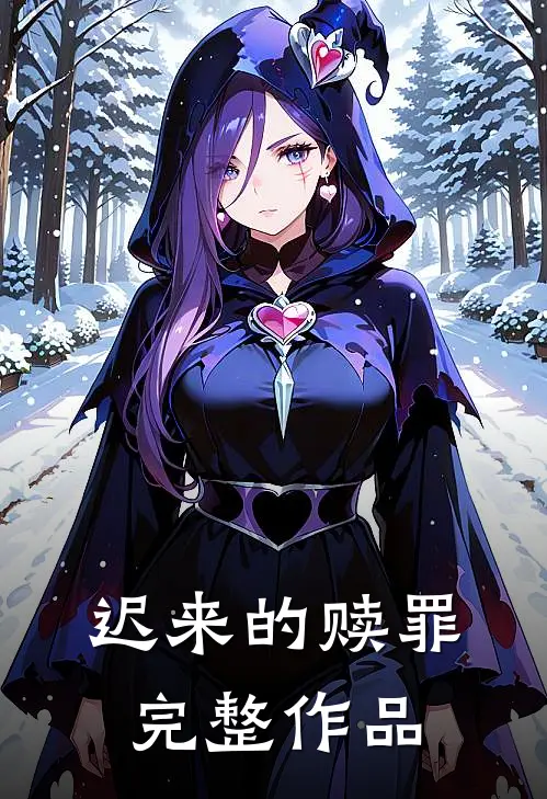 迟来的赎罪完整作品