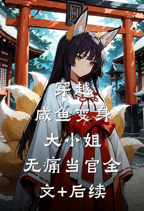 穿越：咸鱼变身大小姐，无痛当官全文+后续