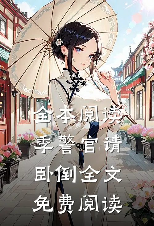 全本阅读季警官请卧倒全文免费阅读