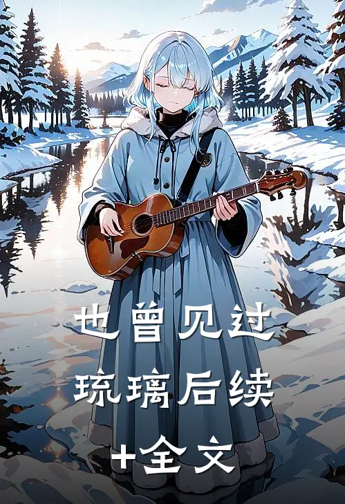 也曾见过琉璃后续+全文