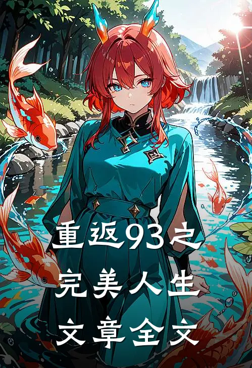 重返93之完美人生文章全文