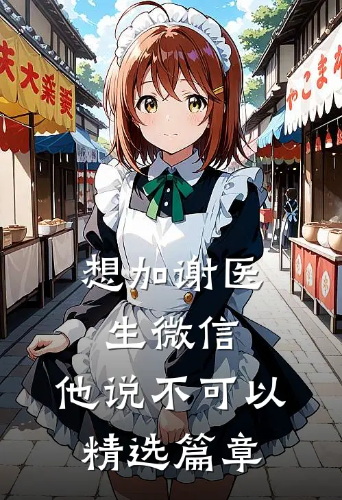 想加谢医生微信,他说不可以精选篇章了