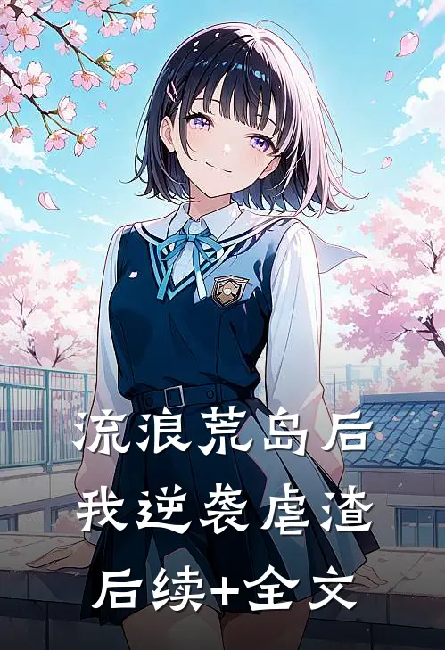 流浪荒岛后，我逆袭虐渣后续+全文