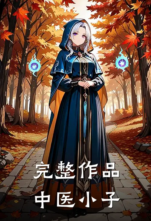完整作品中医小子