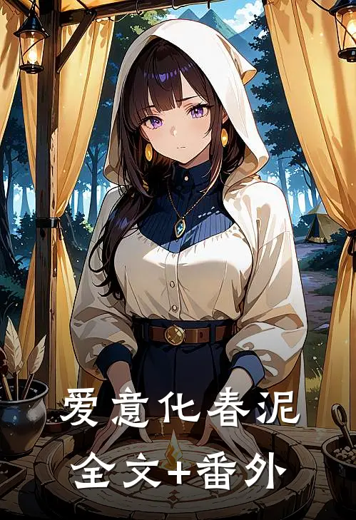 爱意化春泥全文+番外