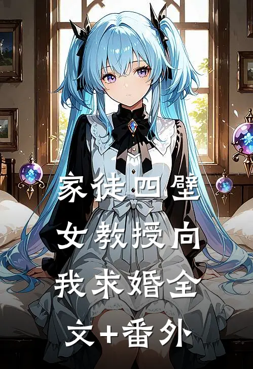 家徒四壁：女教授向我求婚全文+番外