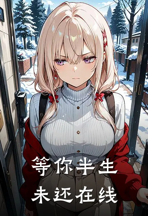 等你半生未还在线
