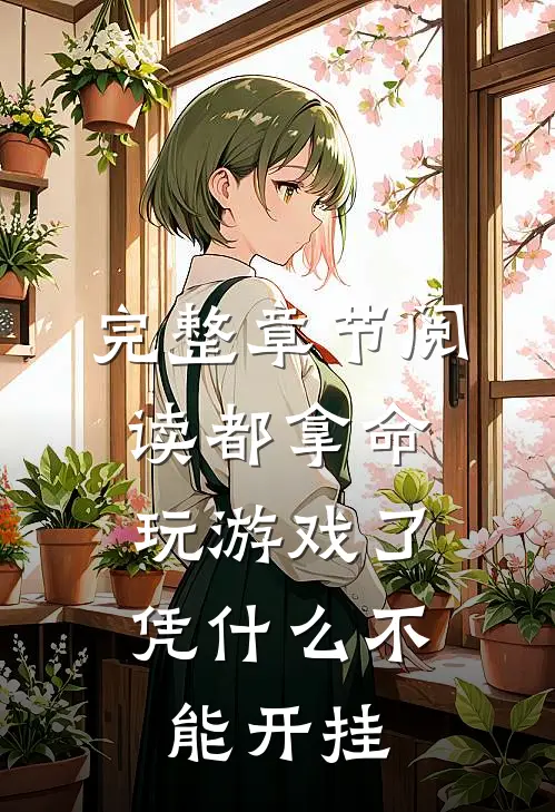完整章节阅读都拿命玩游戏了，凭什么不能开挂