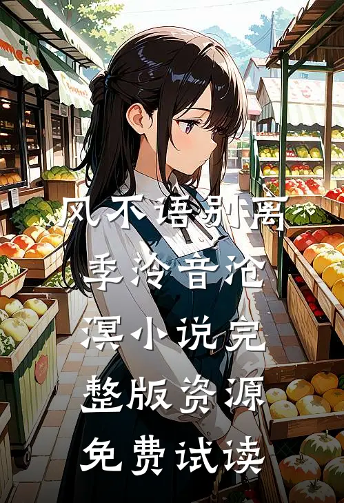 风不语别离季泠音沧溟小说完整版资源免费试读