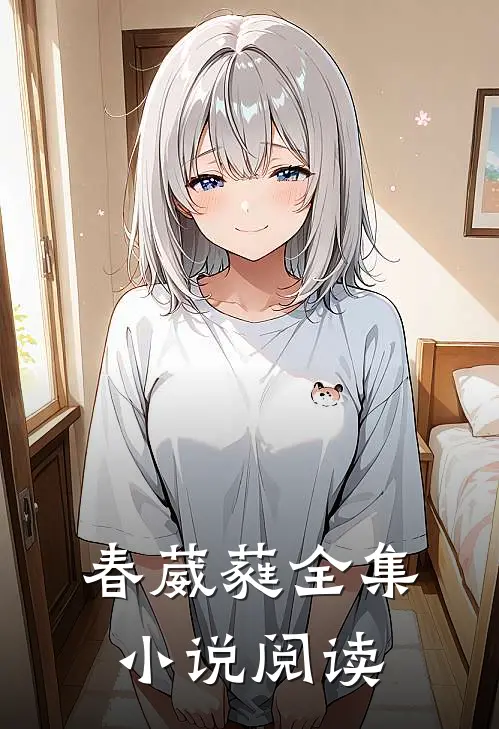 春葳蕤全集小说阅读