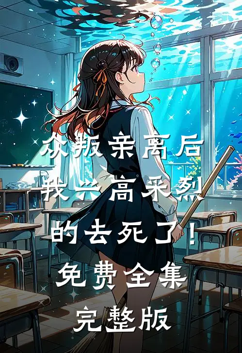 众叛亲离后，我兴高采烈的去死了！免费全集完整版