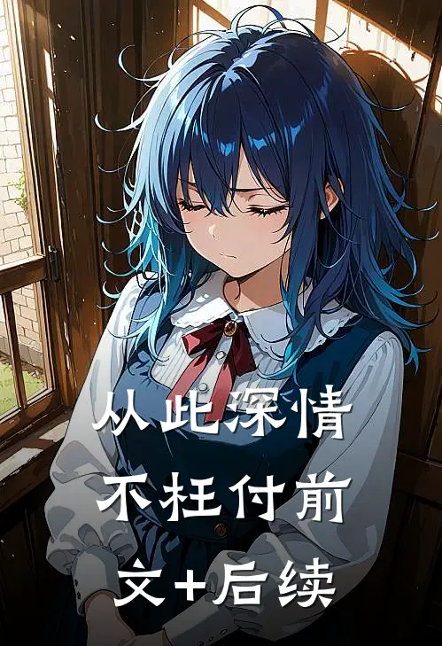 从此深情不枉付前文+后续