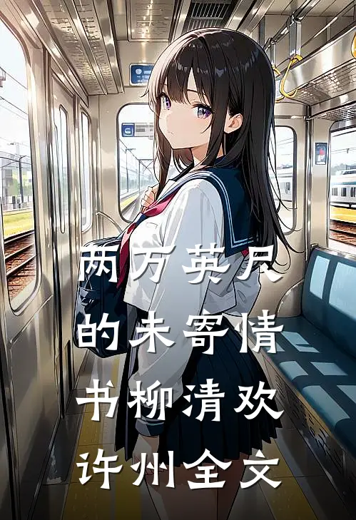 两万英尺的未寄情书柳清欢许州全文