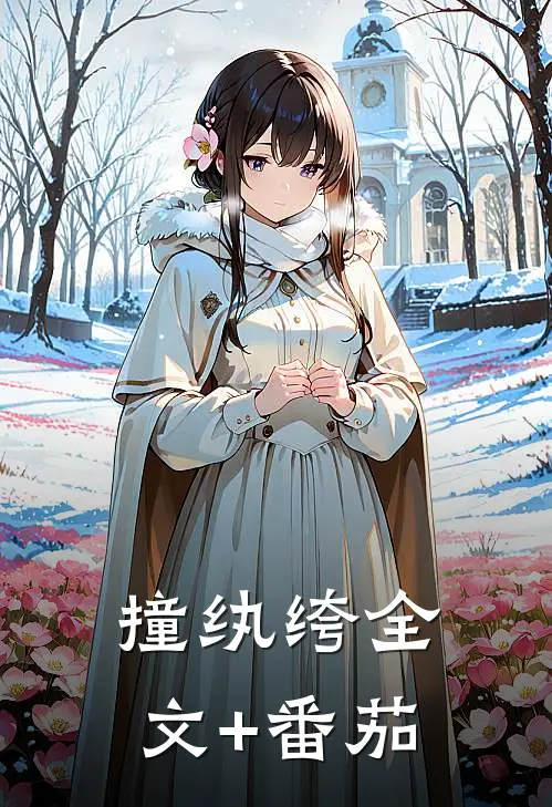 撞纨绔全文+番茄