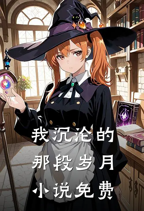 我沉沦的那段岁月小说免费
