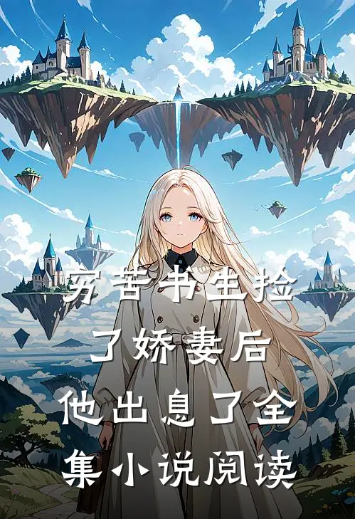 穷苦书生捡了娇妻后，他出息了全集小说阅读