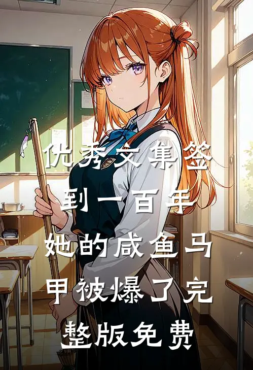 优秀文集签到一百年,她的咸鱼马甲被爆了完整版免费