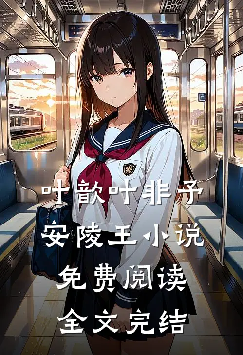 叶歆叶非予安陵王小说免费阅读全文完结