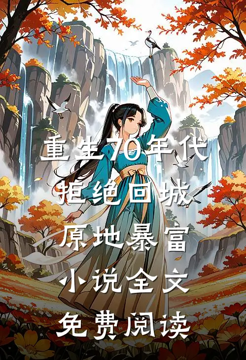 重生70年代：拒绝回城，原地暴富小说全文免费阅读