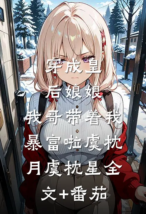 穿成皇后娘娘，我哥带着我暴富啦虞枕月虞枕星全文+番茄