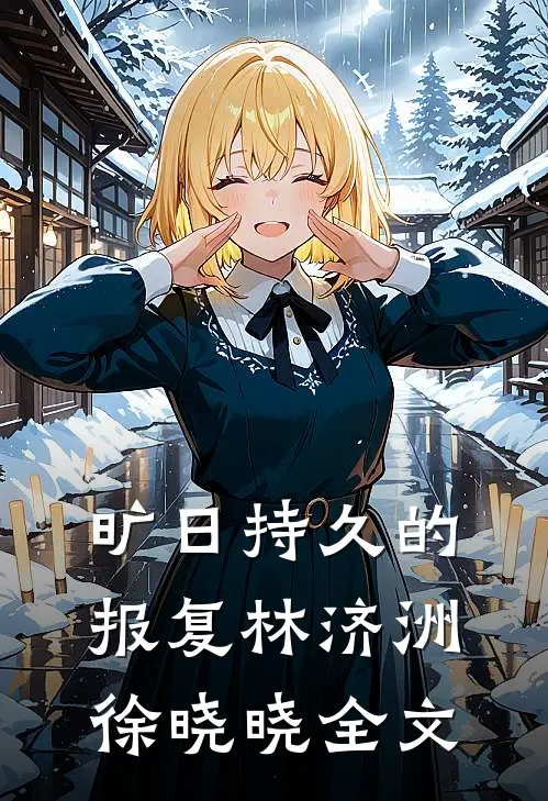 旷日持久的报复林济洲徐晓晓全文