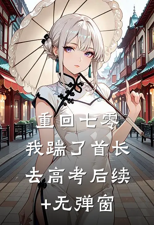 重回七零，我踹了首长去高考后续+无弹窗