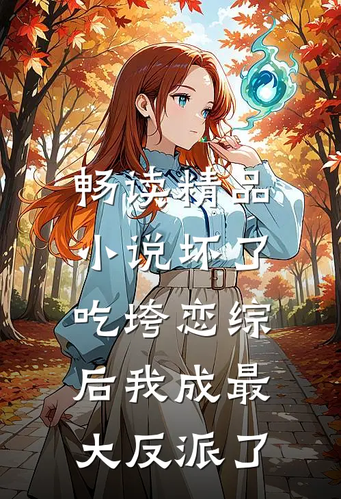 畅读精品小说坏了，吃垮恋综后我成最大反派了