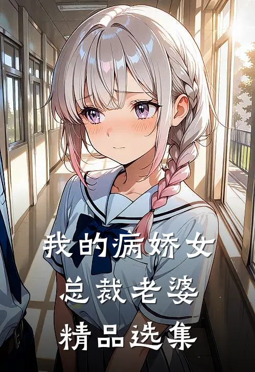 我的病娇女总裁老婆精品选集