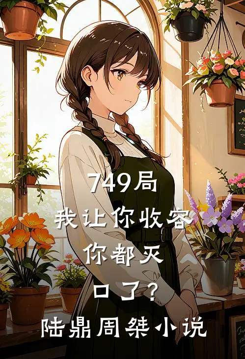 749局：我让你收容，你都灭口了？陆鼎周桀小说