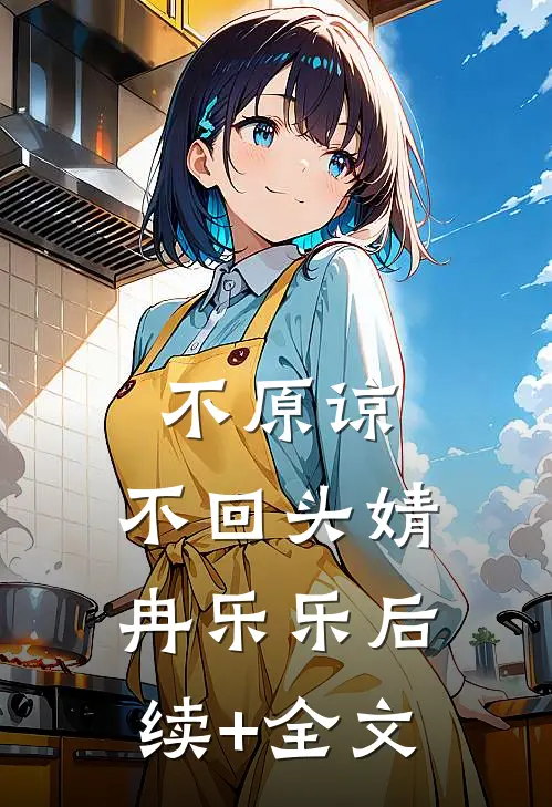 不原谅，不回头婧冉乐乐后续+全文