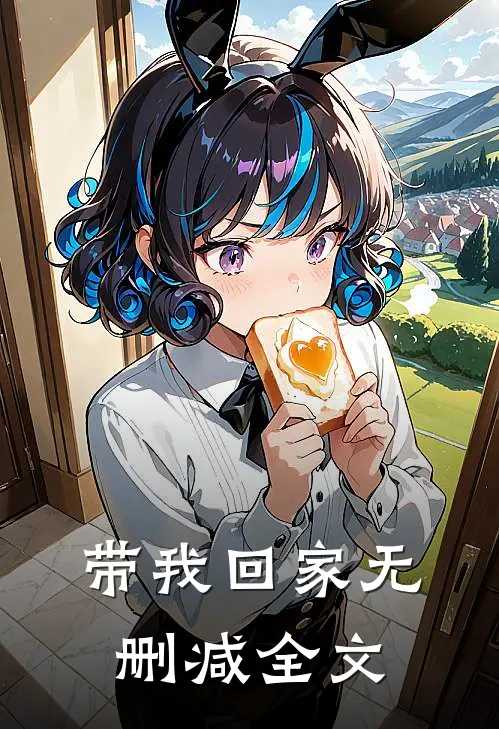 带我回家无删减全文