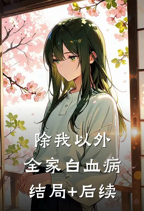 除我以外，全家白血病结局+后续