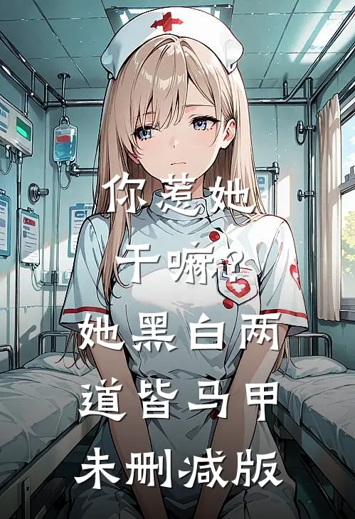 你惹她干嘛？她黑白两道皆马甲未删减版