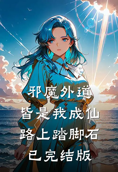 邪魔外道，皆是我成仙路上踏脚石已完结版