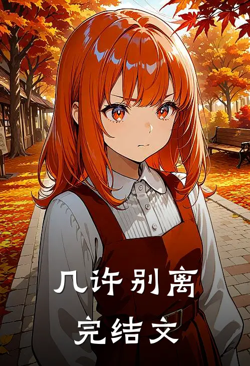 几许别离完结文